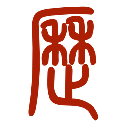 易學(xué)萬年歷