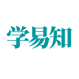 學易知