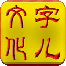 字兒文化