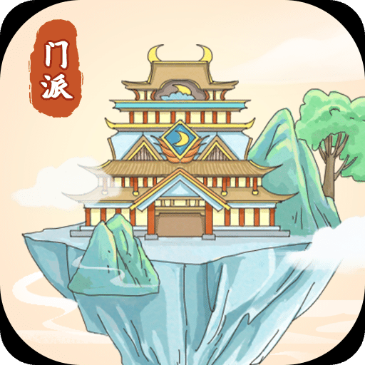 修仙門派模擬器