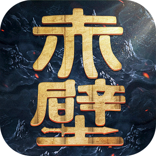 赤壁之戰(zhàn)2