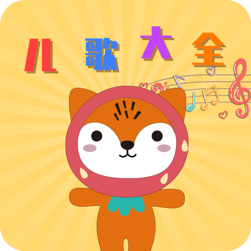 貝貝兒歌