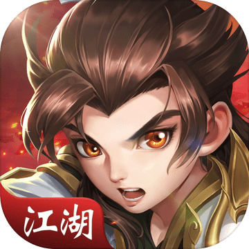 江湖重启