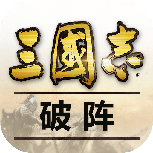 三國志·破陣