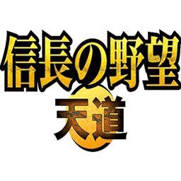 信长之野望天道