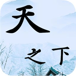 天之下