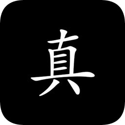 真實的自己