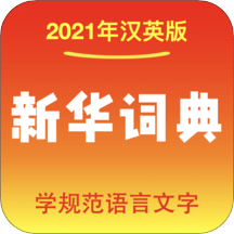 新華詞典