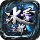 冰雪之都