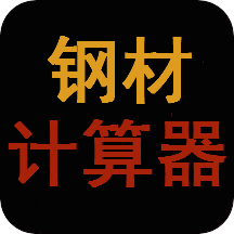 鋼材計算器