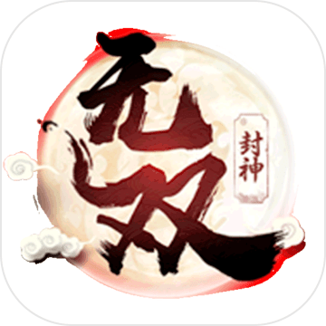 無(wú)雙封神