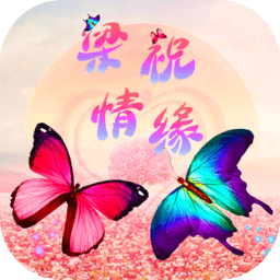 梁祝情緣