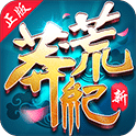 新莽荒紀(jì)