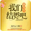 霍先生結(jié)婚吧