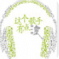 這個歌手有點浪