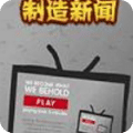 創(chuàng)造新聞