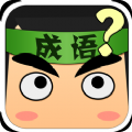成語小秀才接龍