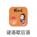 谜语歇后语