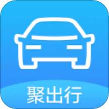 聚出行