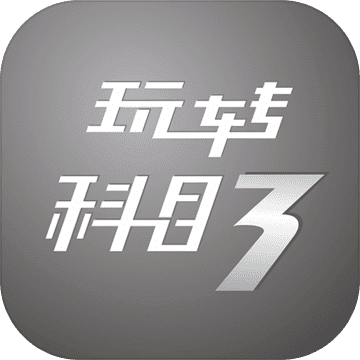 玩转科目三