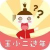 王小二過年