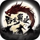 放置三國百龍霸業(yè)