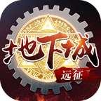 遠(yuǎn)征地下城