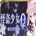 怪盗少女