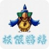 極限鸚鵡