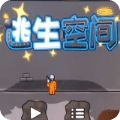 逃生空間