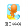 夏日冲冲冲