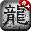 火龙复古传奇