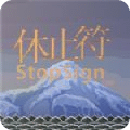 休止符