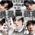 美男畫出來