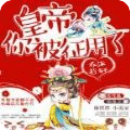 皇帝你被征用了