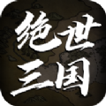绝世三国文字mud