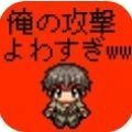 弱雞勇者
