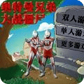奧特曼兄弟大戰(zhàn)僵尸