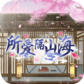 所愛隔山海
