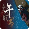 五五午時(shí)書