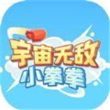 宇宙無敵小拳拳