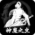 神魔之主