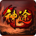 天恒神途