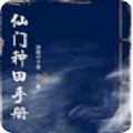 仙門種田手冊(cè)
