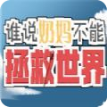 谁说奶妈不能拯救世界