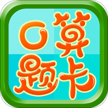 數(shù)學(xué)口算題卡