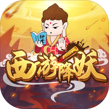 西游降妖