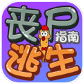 丧尸逃生指南