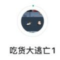 吃貨大逃亡