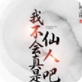 我不會真是仙人吧
